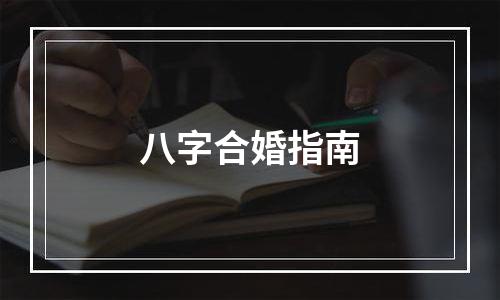 八字合婚指南
