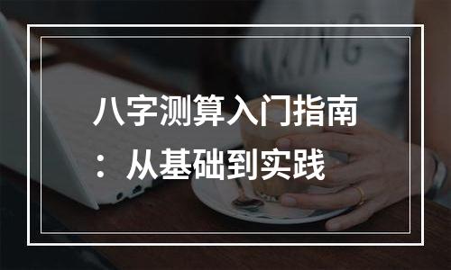 八字测算入门指南：从基础到实践