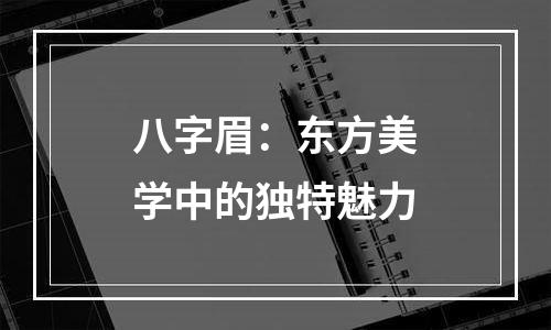 八字眉：东方美学中的独特魅力