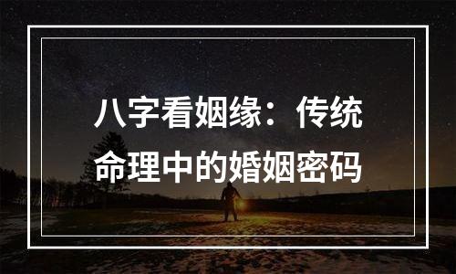 八字看姻缘：传统命理中的婚姻密码