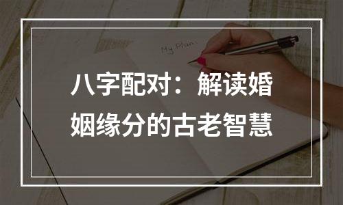 八字配对：解读婚姻缘分的古老智慧