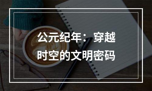 公元纪年：穿越时空的文明密码