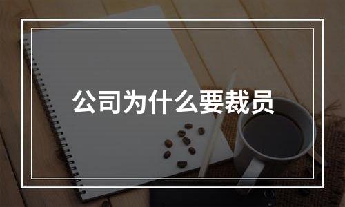 公司为什么要裁员