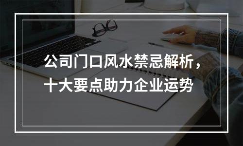 公司门口风水禁忌解析，十大要点助力企业运势