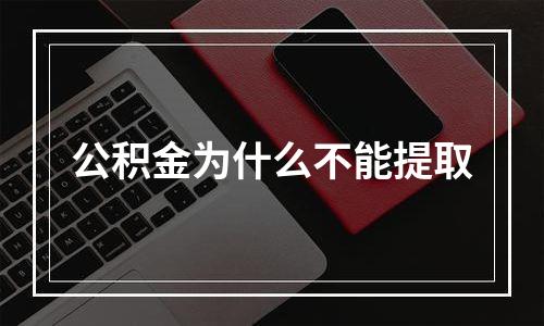 公积金为什么不能提取