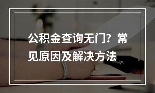 公积金查询无门？常见原因及解决方法