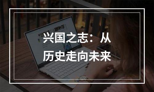 兴国之志：从历史走向未来