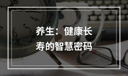 养生：健康长寿的智慧密码