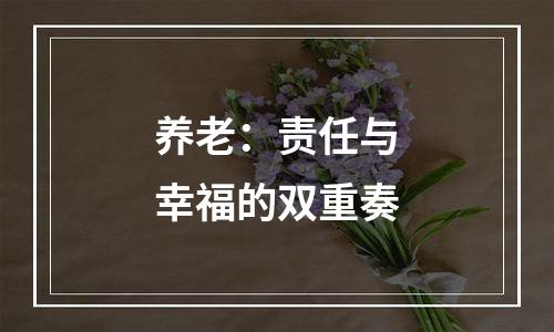 养老：责任与幸福的双重奏