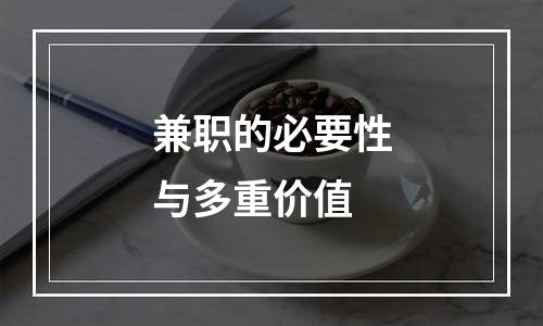 兼职的必要性与多重价值