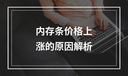 内存条价格上涨的原因解析