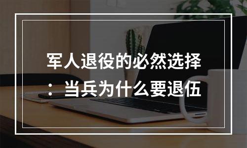 军人退役的必然选择：当兵为什么要退伍