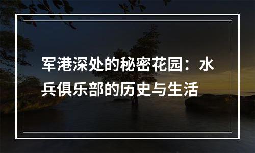 军港深处的秘密花园：水兵俱乐部的历史与生活