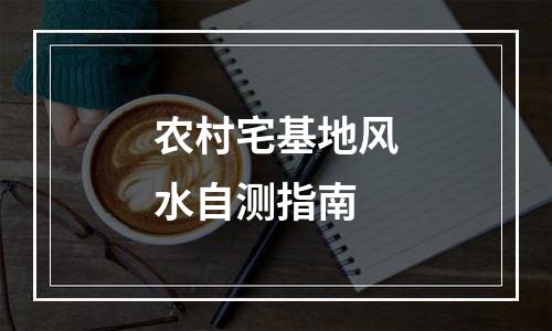 农村宅基地风水自测指南
