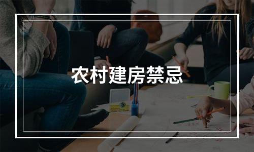 农村建房禁忌