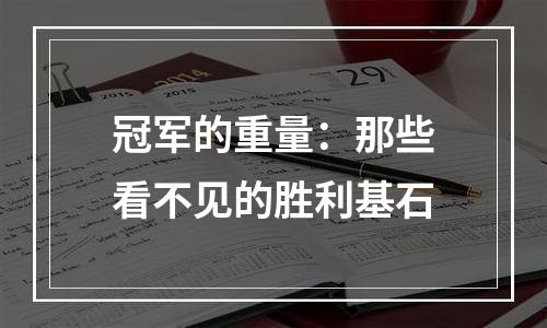 冠军的重量：那些看不见的胜利基石