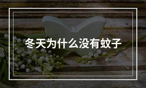 冬天为什么没有蚊子