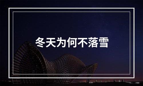 冬天为何不落雪