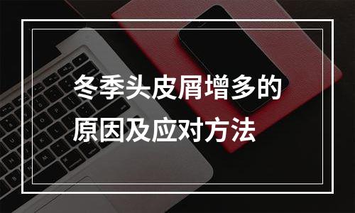 冬季头皮屑增多的原因及应对方法