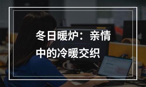 冬日暖炉：亲情中的冷暖交织