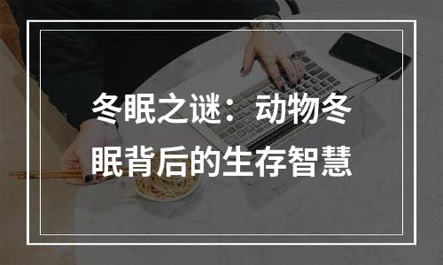 冬眠之谜：动物冬眠背后的生存智慧