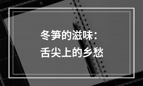 冬笋的滋味：舌尖上的乡愁
