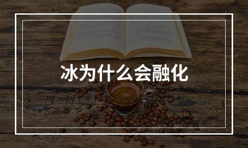 冰为什么会融化
