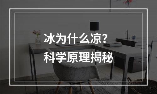 冰为什么凉？科学原理揭秘