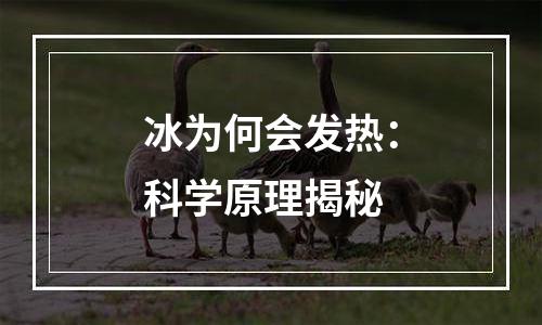 冰为何会发热：科学原理揭秘