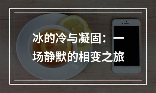冰的冷与凝固：一场静默的相变之旅