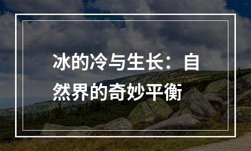 冰的冷与生长：自然界的奇妙平衡