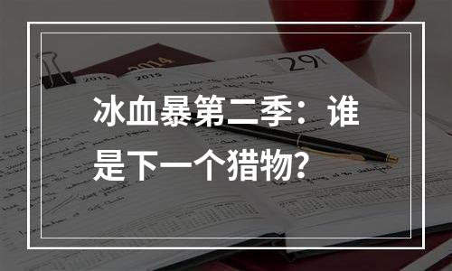 冰血暴第二季：谁是下一个猎物？