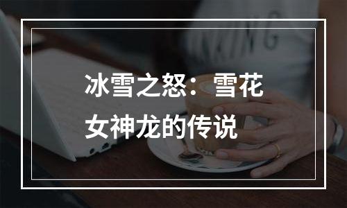 冰雪之怒：雪花女神龙的传说