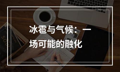 冰雹与气候：一场可能的融化