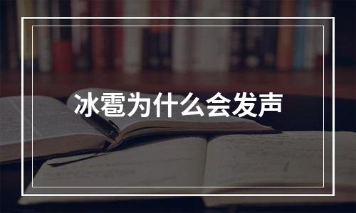 冰雹为什么会发声