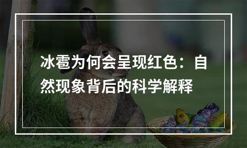 冰雹为何会呈现红色：自然现象背后的科学解释