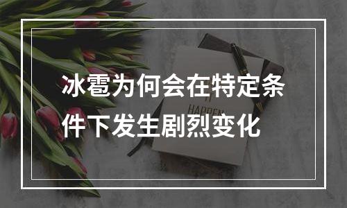 冰雹为何会在特定条件下发生剧烈变化