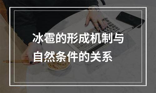 冰雹的形成机制与自然条件的关系