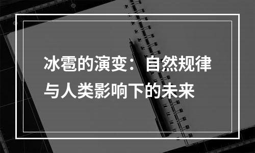 冰雹的演变：自然规律与人类影响下的未来