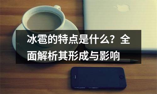 冰雹的特点是什么？全面解析其形成与影响