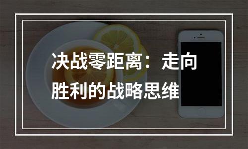 决战零距离：走向胜利的战略思维