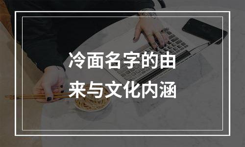冷面名字的由来与文化内涵