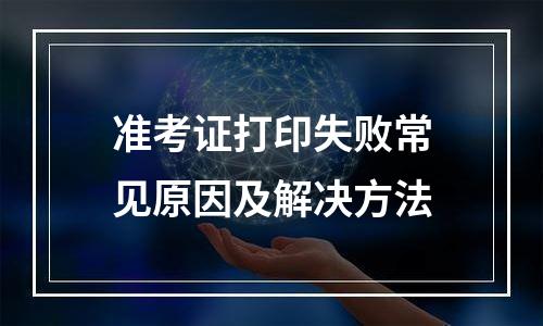 准考证打印失败常见原因及解决方法