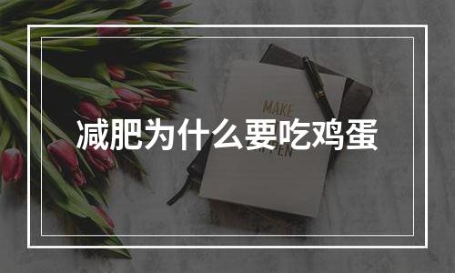 减肥为什么要吃鸡蛋