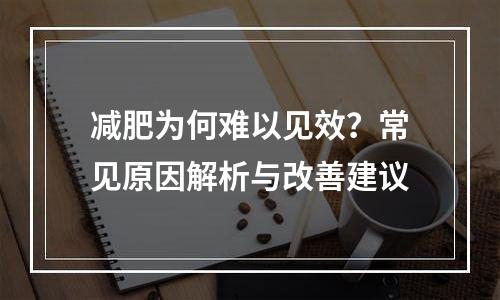 减肥为何难以见效？常见原因解析与改善建议