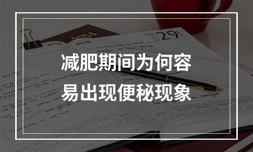减肥期间为何容易出现便秘现象