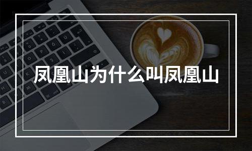 凤凰山为什么叫凤凰山