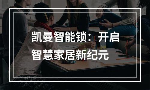 凯曼智能锁：开启智慧家居新纪元