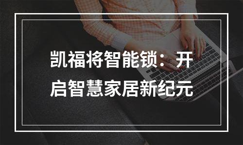 凯福将智能锁：开启智慧家居新纪元