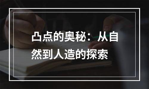 凸点的奥秘：从自然到人造的探索